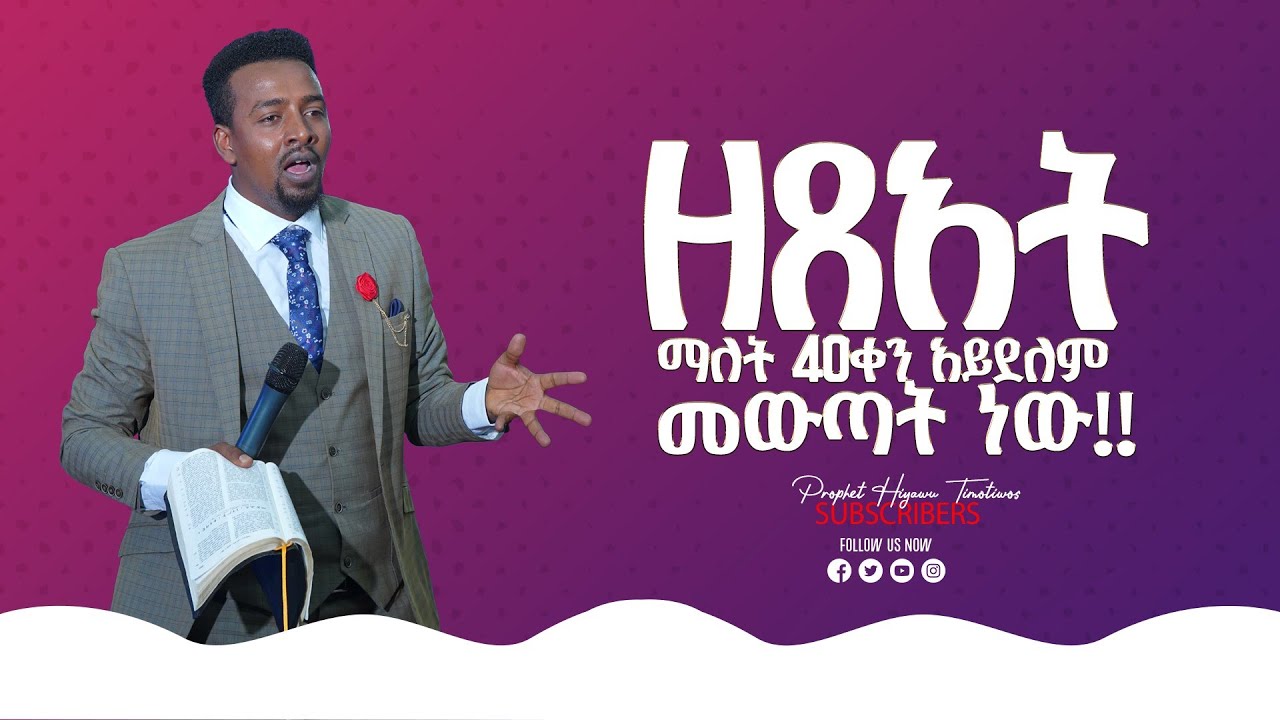 ዘጸአት ማለት 40 ቀን አይደለም መውጣት ነው!! ልንማረው የሚገባ ድንቅ ትምህርት/Prophet Hiyawu Timotiwos