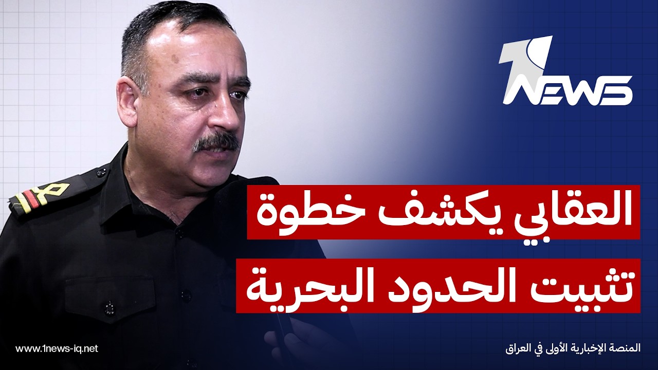 الخبير البحري علي العقابي: يجب إيداع قرار بطلان اتفاقية خور عبدالله في الأمم المتحدة