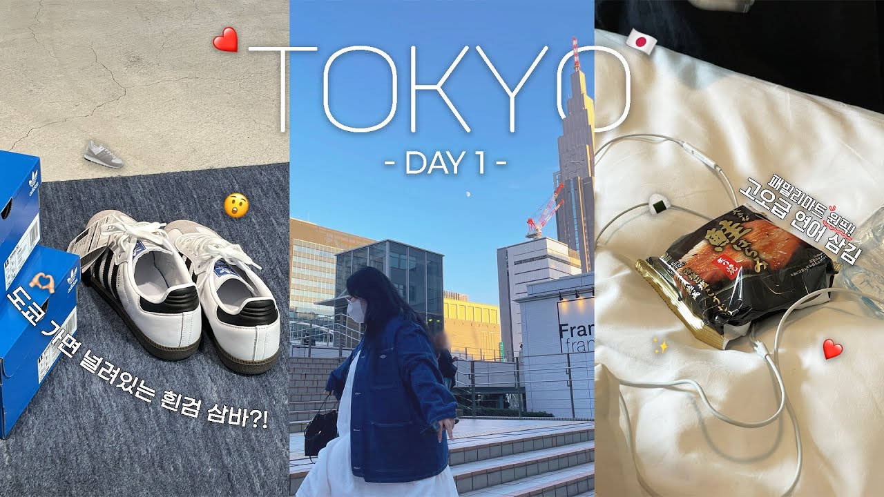 3년만의 도쿄!🗼도쿄 브이로그 Day 1 ☻ |아디다스 삼바 고냥 있는데요..?👟| 패밀리마트 존맛탱 리스트😋 | 신주쿠 야키니꾸 맛집 돈돈🥓 | 긴타코 타코야끼 념념🐙