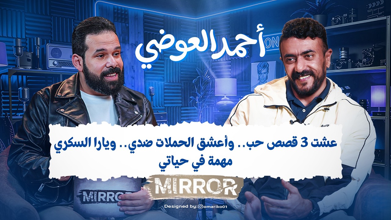 أحمد العوضي يكشف لأول مرة: عشت ٣ قصص حب.. وأعشق الحملات ضدي.. ويارا السكري مهمة في حياتي