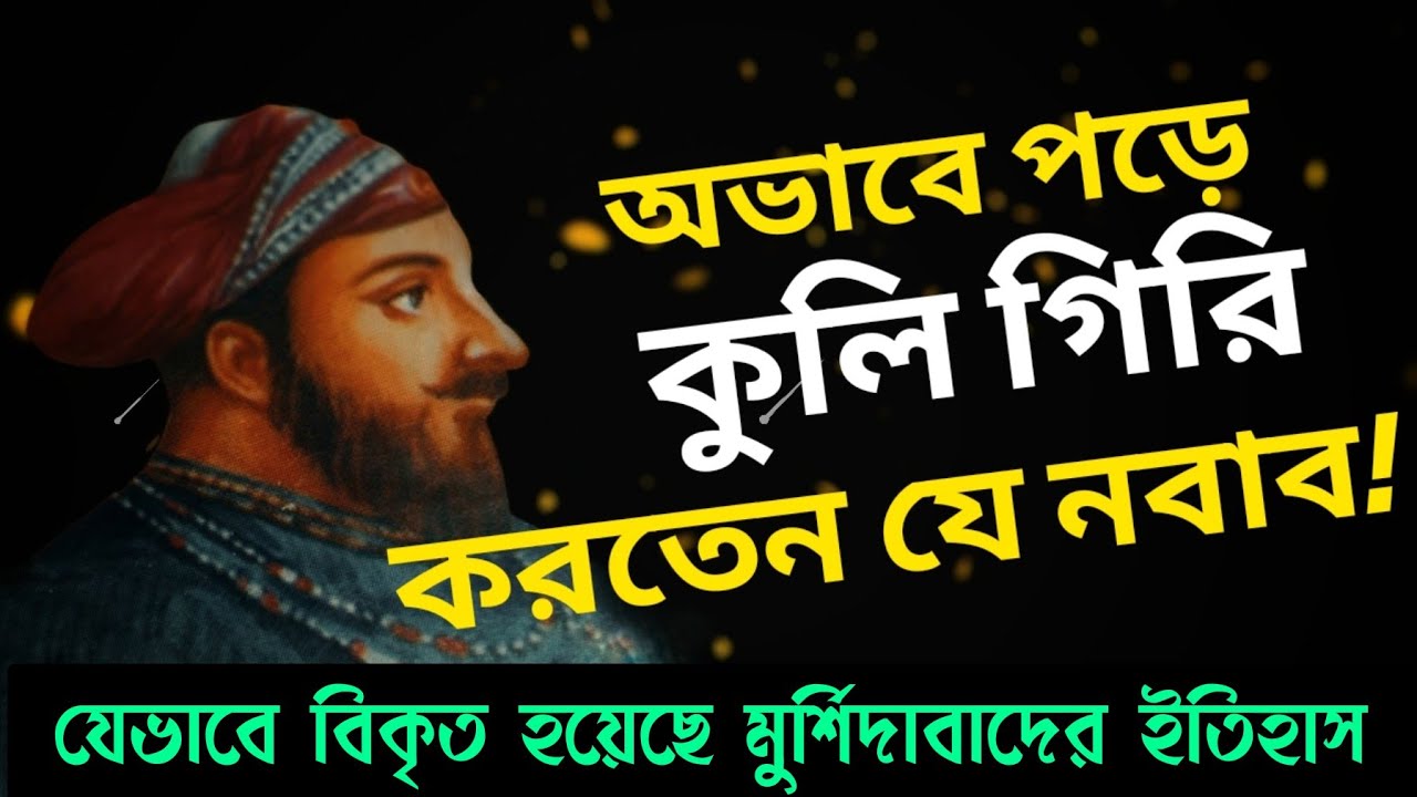 মুর্শিদাবাদের বিকৃত ইতিহাস || Distorted history of Murshidabad