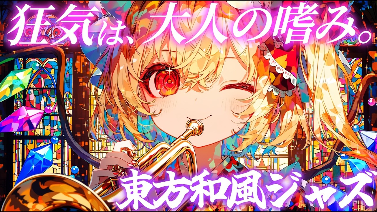 【東方 Remix】和風ジャズ&times;U.N.オーエンは彼女なのか？&times;東方神曲19曲スペシャルREMIX！至高の和風スイングジャズアレンジ1時間メドレー【作業用BGM】