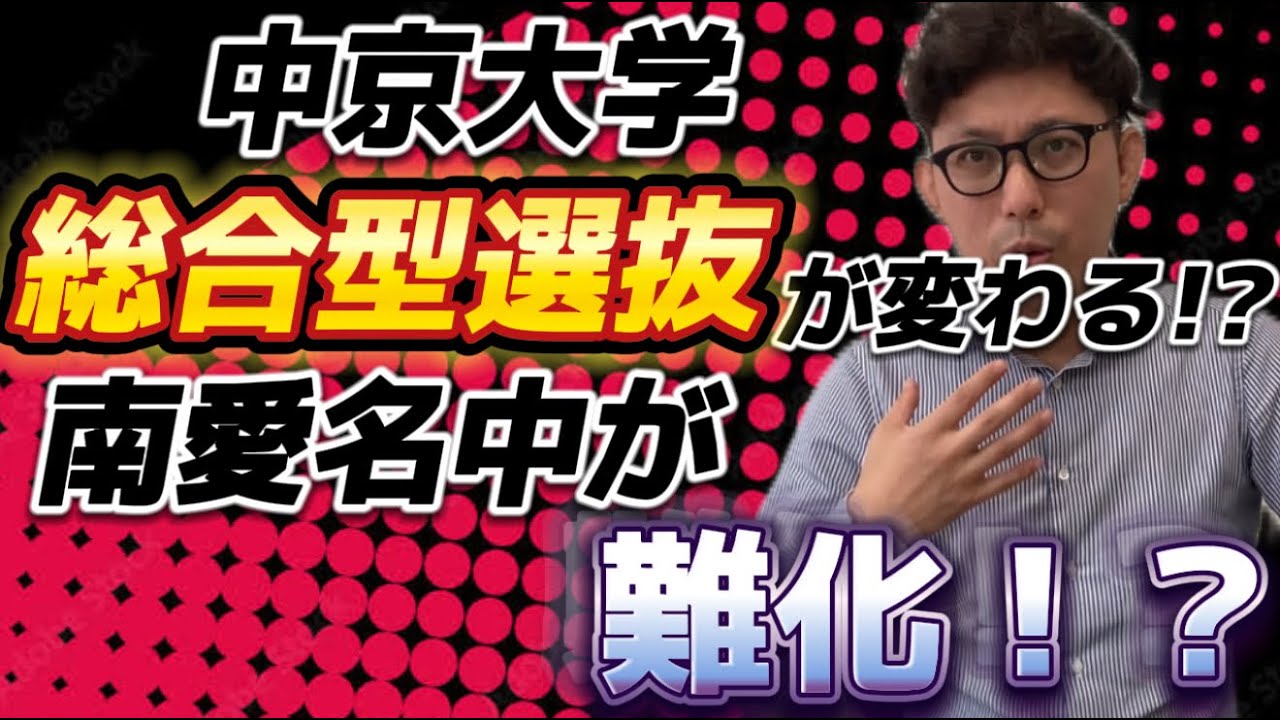 中京大学　総合型選抜　高大接続入試が変更！　南愛名中難化の予感！