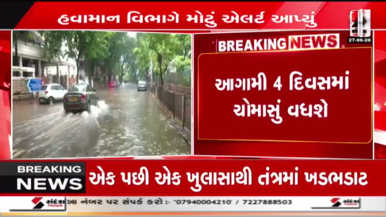 WeatherAlert | હવામાન વિભાગે મોટું એલર્ટ આપ્યું | RainAlert | Sandesh News