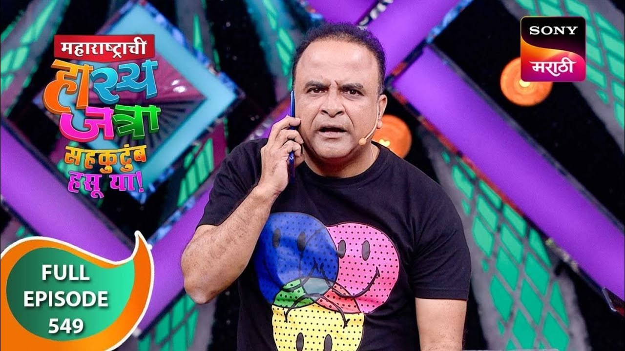 Maharashtrachi HasyaJatra - महाराष्ट्राची हास्यजत्रा - Ep 549 - Full Episode - 17 Dec 2023