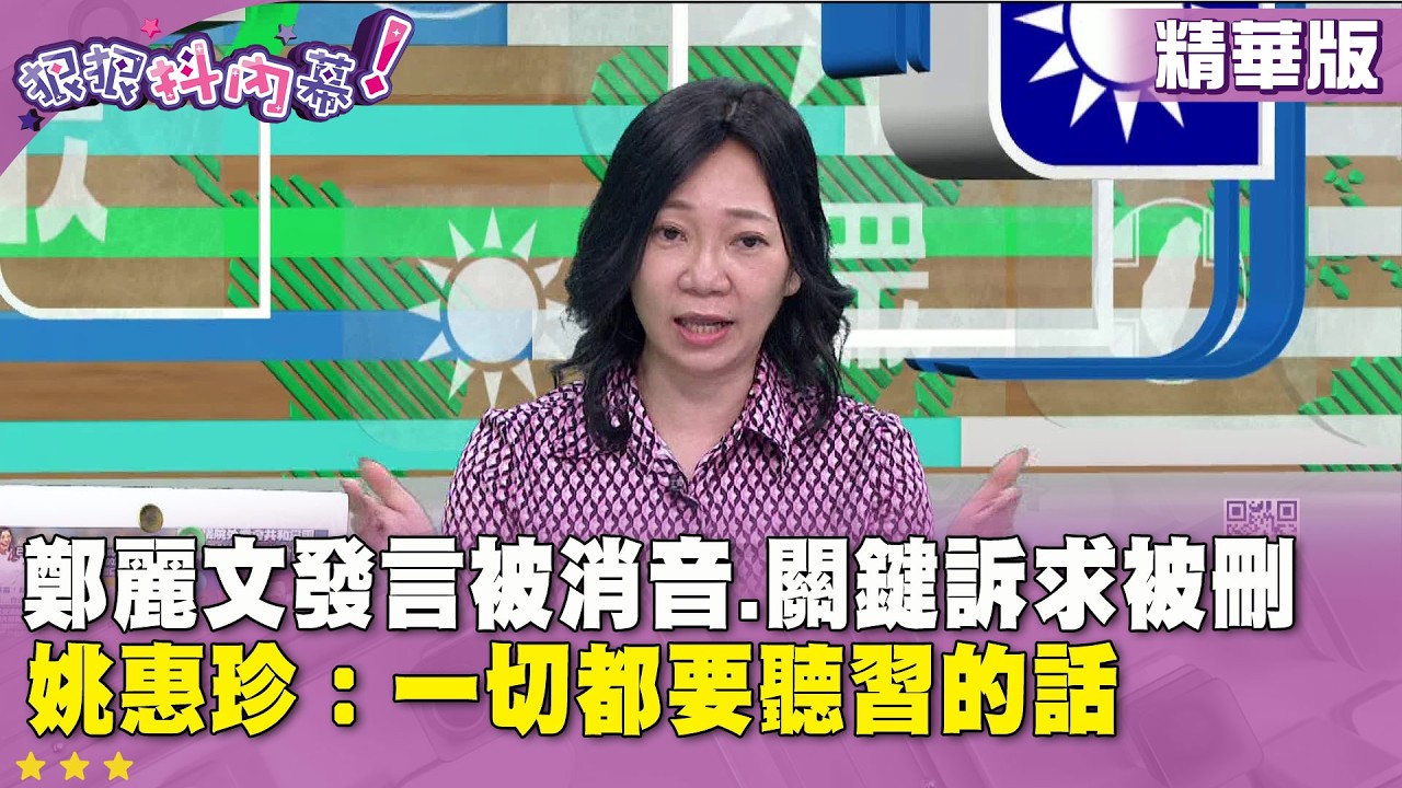 精華片段》#鄭麗文 發言被消音、關鍵訴求被刪　#姚惠珍：一切都要聽 #習近平 的話【#狠狠抖內幕】2026.04.13
