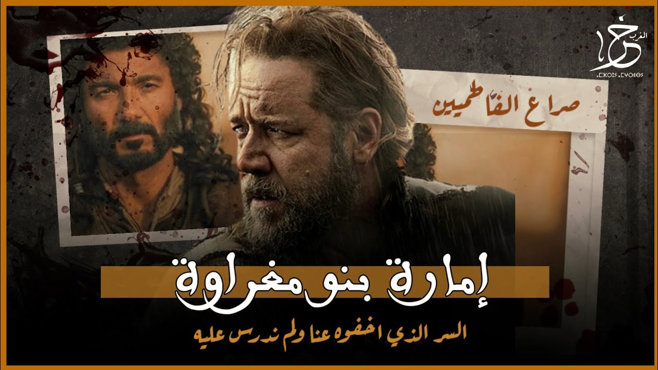الحلقة 1 | تأسيس امارة بنو مغراوة اول قبيلة دخلت للإسلام في المغرب