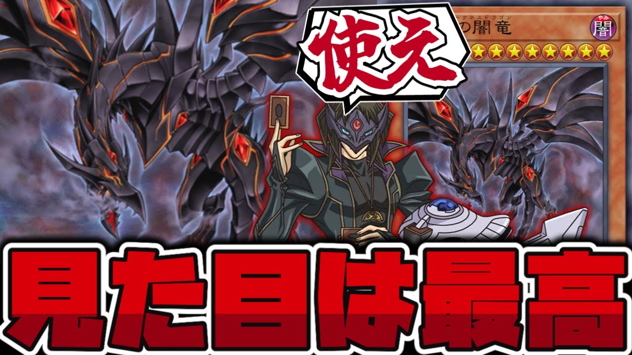 【遊戯王】 子供時代に絶望したレダメじゃない方のレッドアイズ 『真紅眼の闇竜』 【ゆっくり解説】