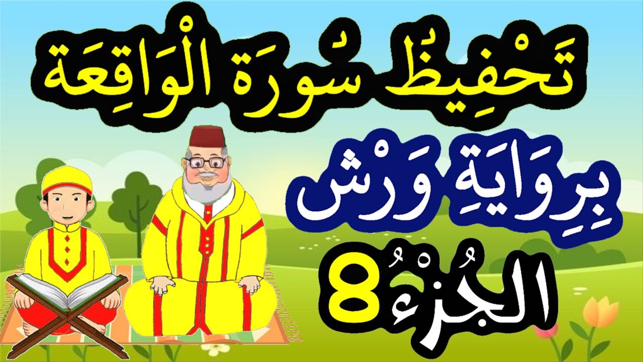 تحفيظ سورة الواقعة برواية ورش بتكرار الآيات - الجزء 8 (الآيات 65 إلى 74)