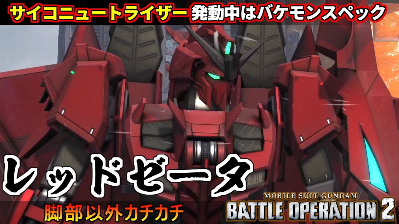 『バトオペ２』Ｚガンダム３号機Ｐ２型、レッドゼータ！サイコニュートライザー発動中バケモン【機動戦士ガンダム バトルオペレーション２】『Gundam Battle Operation 2』GBO2新機体