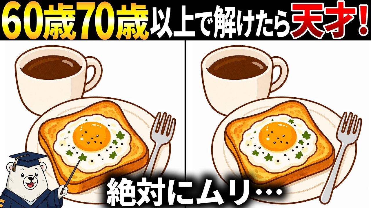 【脳トレ間違い探し】60歳70歳以上高齢者向けクイズ動画で頭の体操🍳目玉焼きトーストのイラスト等【簡単～難しい】