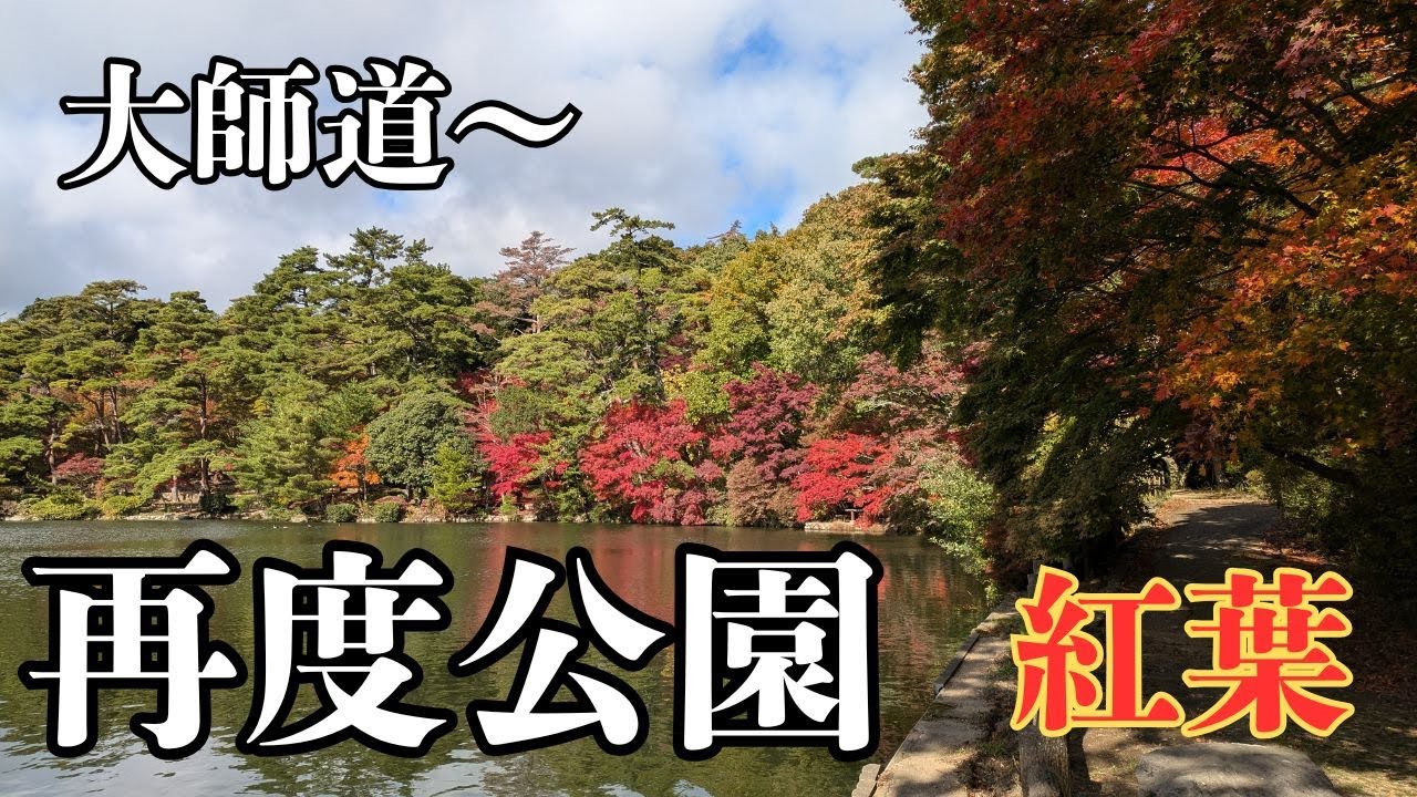 大師道～再度公園　六甲　2024年11月18日