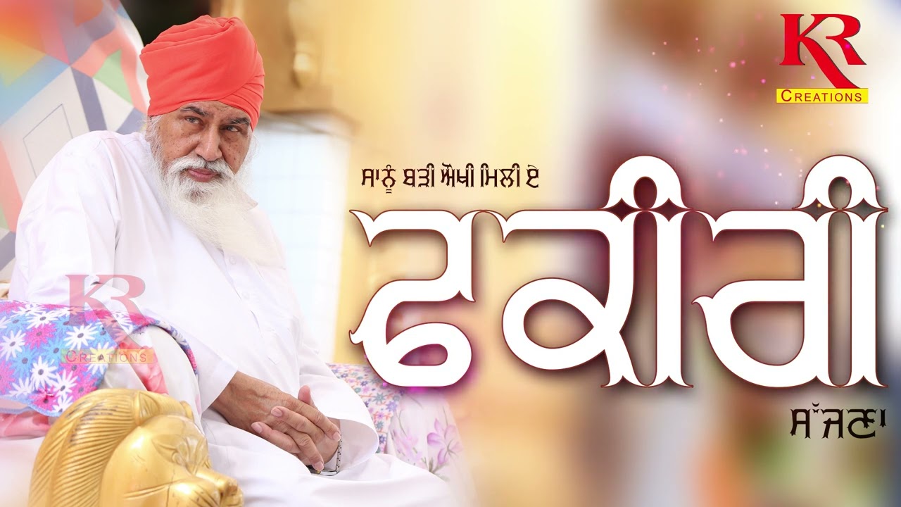 Sanu Badi Aukhi Mili E FakirI Sajna Ve ਬੜੀ ਔਖੀ ਮਿਲੀ ਏ ਫਕੀਰੀ बड़ी ओखी मिली फकीरी सजना || ONKAR JASSI