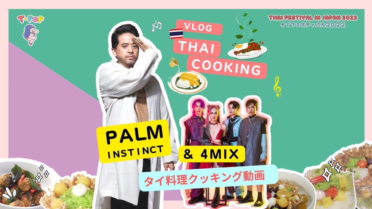 VLOG : Thai Cooking : タイ料理クッキング動画 : Palm Instinct & 4MIX : Thai Festival in Japan 2022