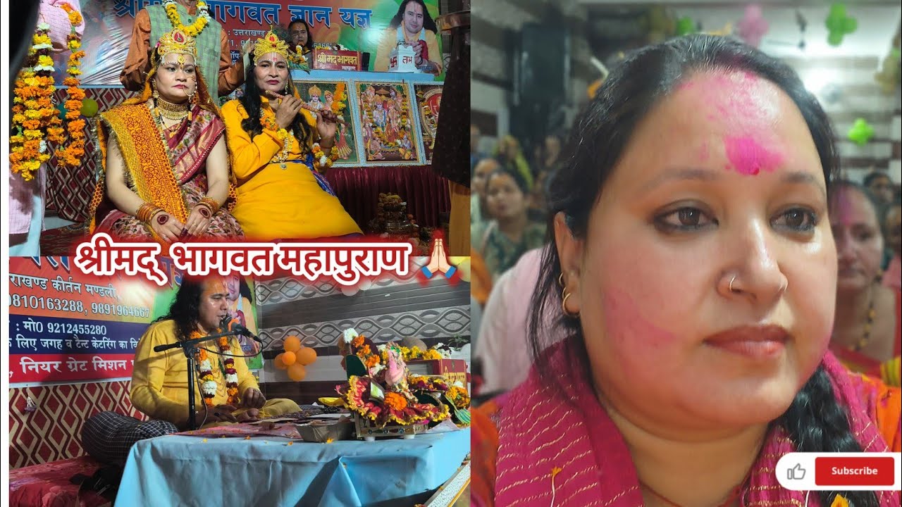 श्रीमद् भागवत महापुराण🙏🏻 (कृष्णा जी और रुक्मणि जी का विवाह समारोह 🙏🏻 |@rawatpoonm| {neetu rawat}