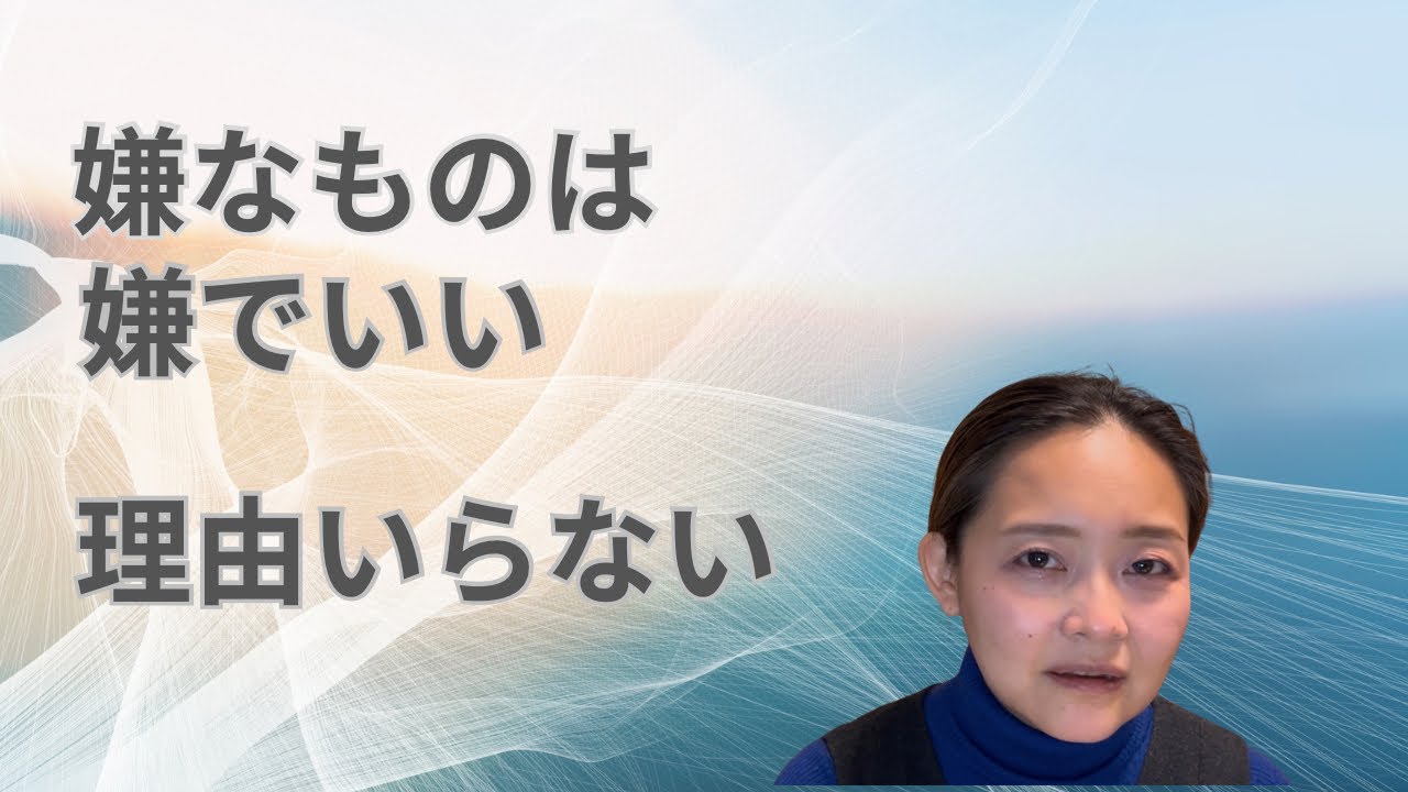 嫌なものは嫌。理由はいらない｜それは逃げじゃない