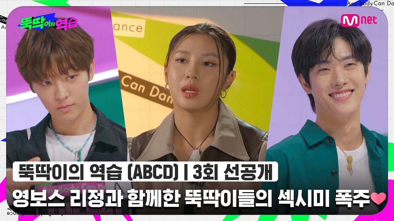 [ENG] [뚝딱이의 역습/3회 선공개] '진짜 아이돌 아니야!?' 영보스 리정과 함께한 뚝딱이들의 섹시미 폭주❤️‍🔥