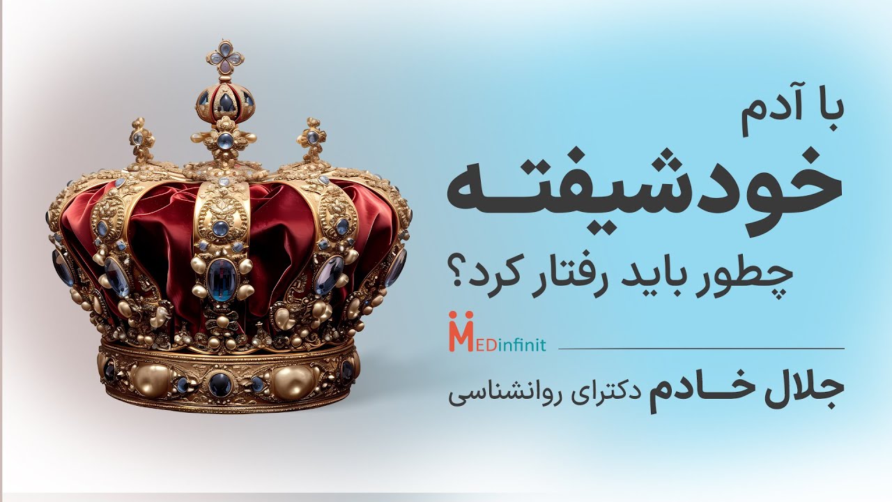چگونه با افراد خودشیفته رفتار کنیم؟ | نکات کاربردی برای مدیریت روابط