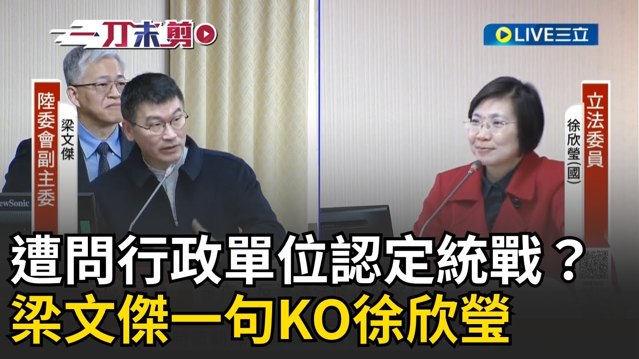 一刀未剪│梁文傑一句KO徐欣瑩！徐欣瑩質問「行政單位認定統戰？」：這樣很可怕 梁文傑冷回：那起訴率跟定罪率就不會那麼低│焦點人物大現場20260112│三立新聞台