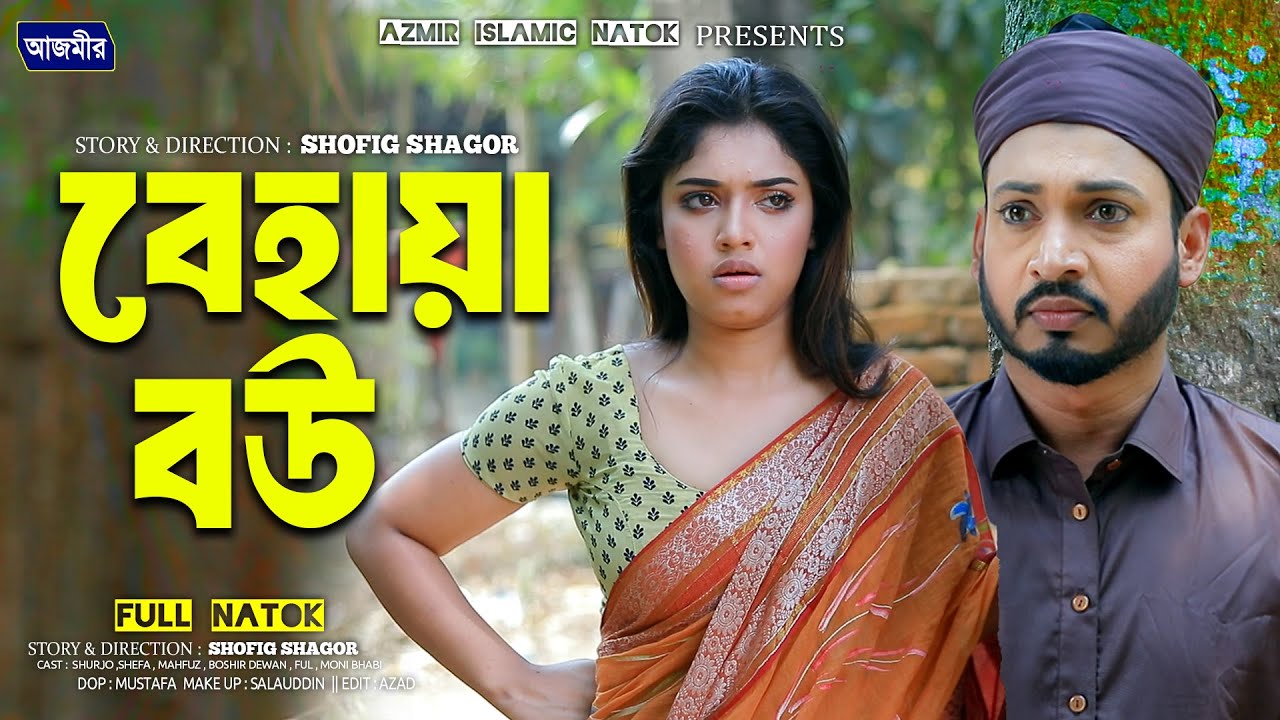 Behaya Bou | Bangla Natok | বেহায়া বউ | Shurjo | Shefa | Islamic natok 2025 | Bangla natok 2025 |