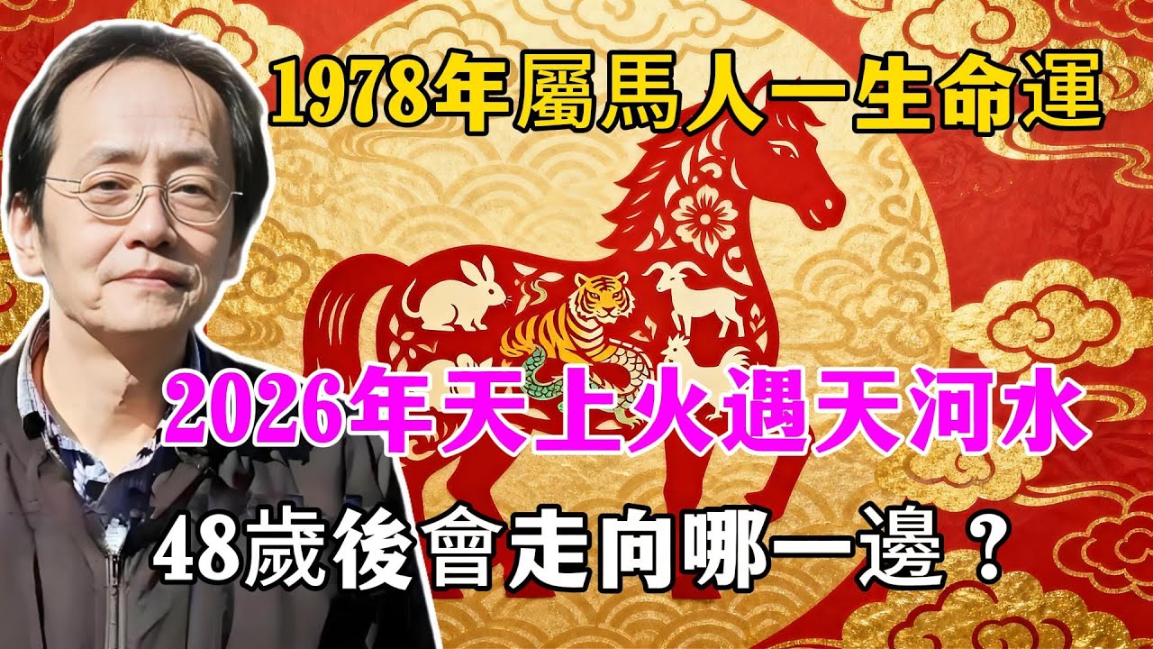 1978年屬馬人一生命運！2026年「天上火」遇「天河水」48歲後會走向哪一邊 #生肖馬 #屬馬人#1978年 #2026年運勢 #2026生肖運程 #馬年 #丙午年 #好運生肖 #生肖 #生肖運勢