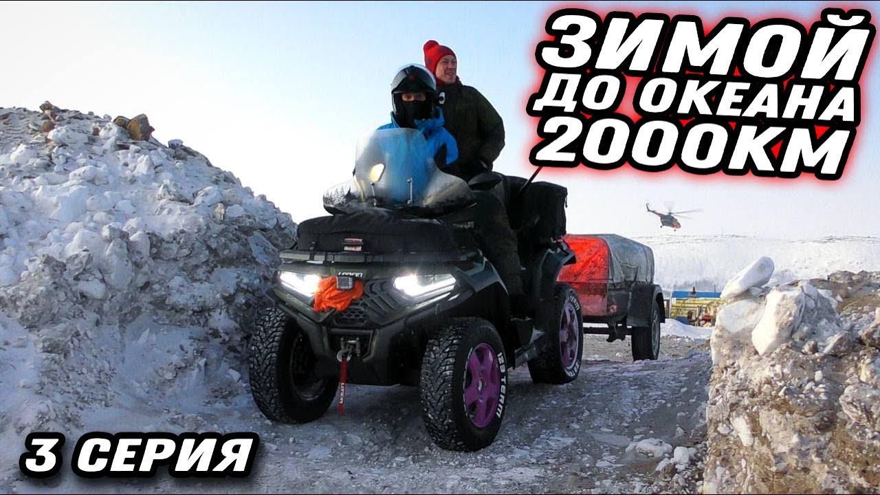 Дальняк на квадроцикле до ЛЕДОВИТОГО ОКЕАНА 2000КМ! 3 серия