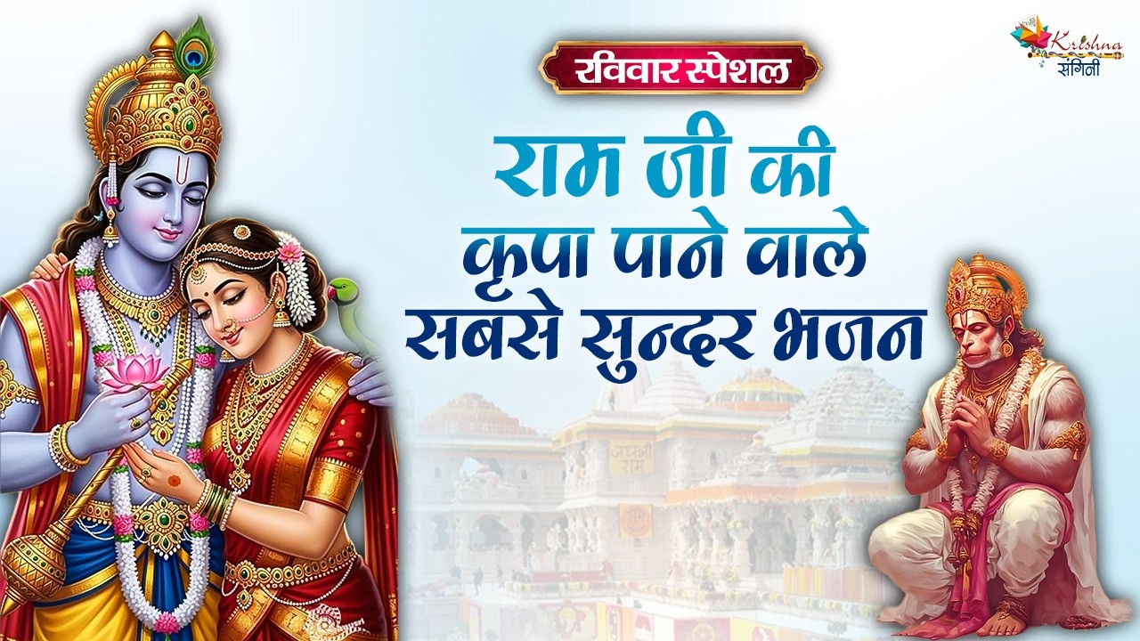 रविवार स्पेशल | राम जी की कृपा पाने वाले सबसे सुन्दर भजन ~ Bageshwar Dham Sarkar Ke Ram Ji Bhajan