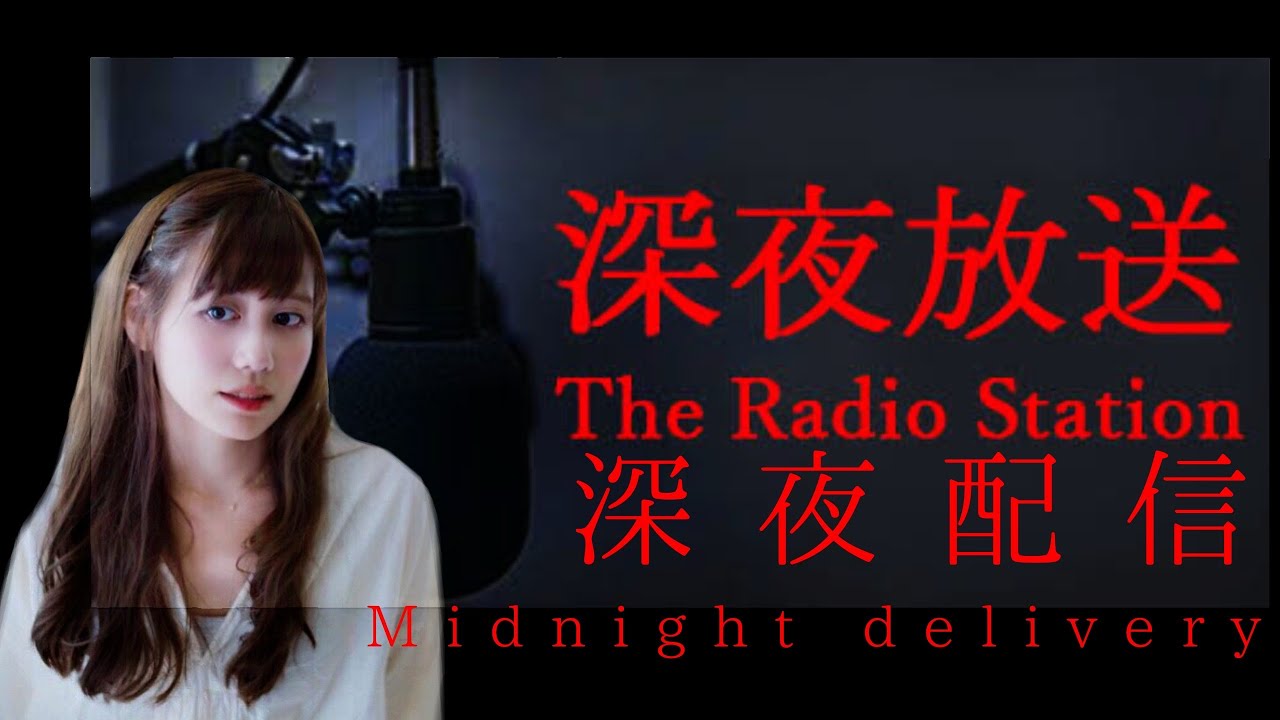 【深夜放送 (The Radio Station)】これが深夜放送…