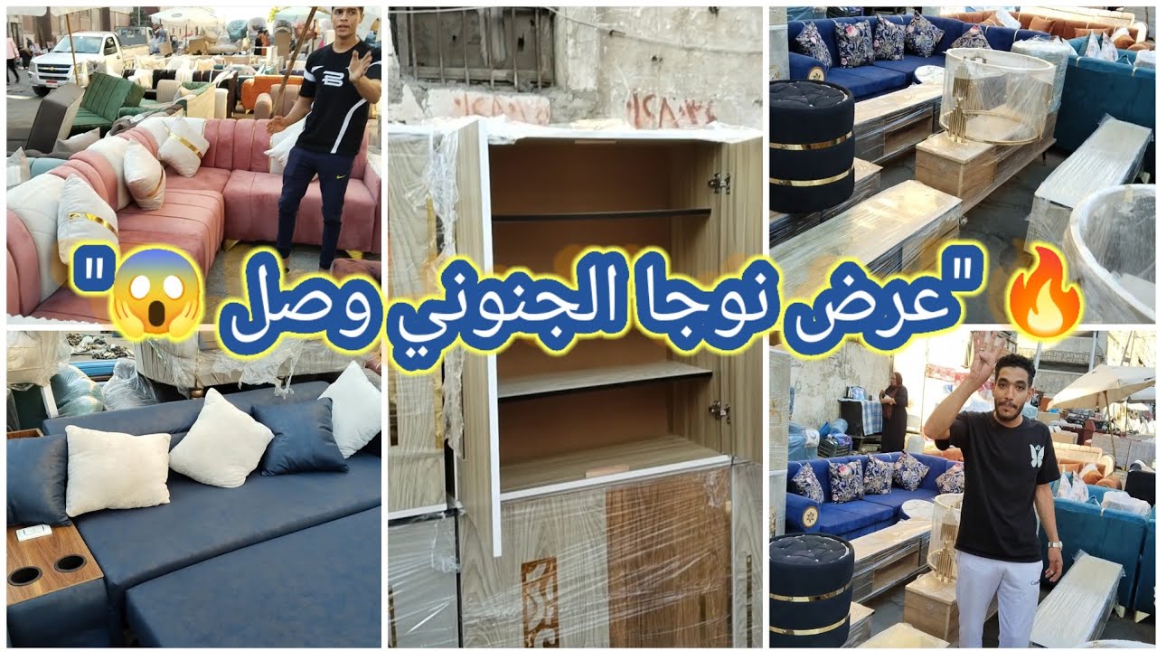 🔥 جزامه 350 انتريه بـ2000 من سوق الجمعة  أسعار مش هتتكرر! 💥معارض الأثاث النبوي / والمفاجأة عرض نوجا🔥