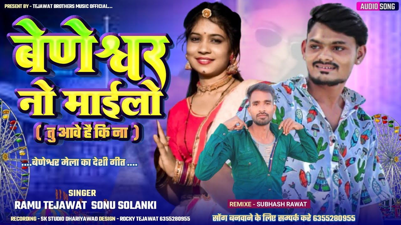 बेणेश्वर नो माईलो ए छोरा आवे हे की ना ।। देशी गीत SONU SOLANKI RAMU TEJAWAT INSTAGRAM TRENDING SONG