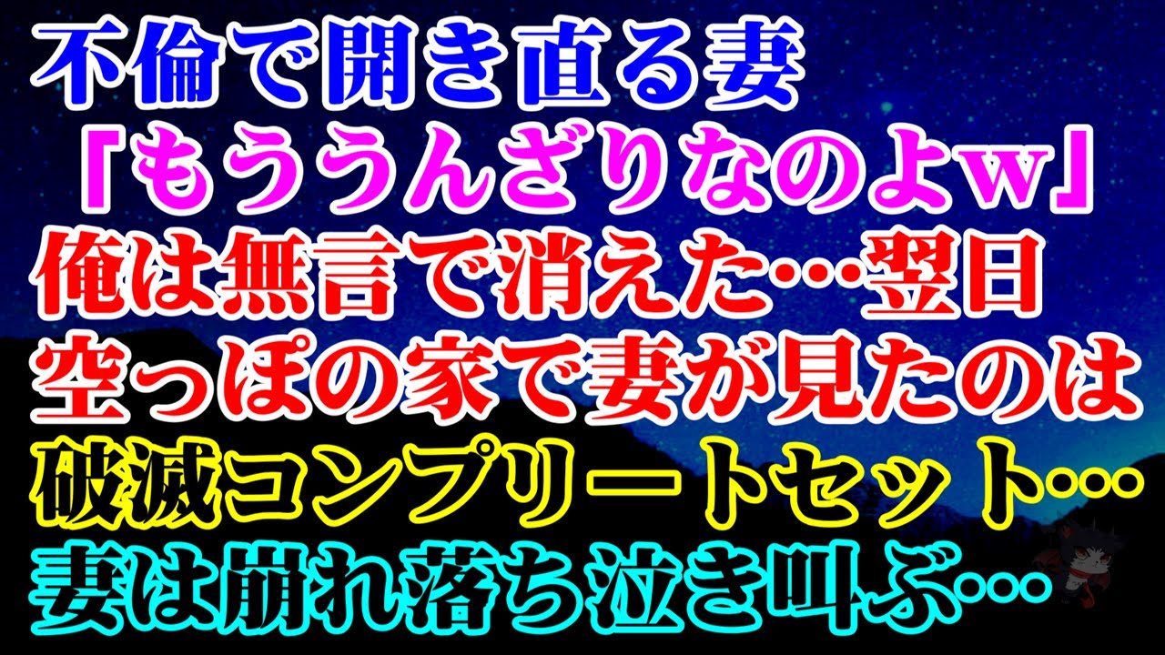 【離婚】W不倫で開き直る妻「もううんざりなのよｗ」俺は無言で消える…→翌日、空っぽの家で妻が見たのは破滅コンプリートセット…妻は崩れ落ち泣き叫ぶ…【シタ妻】