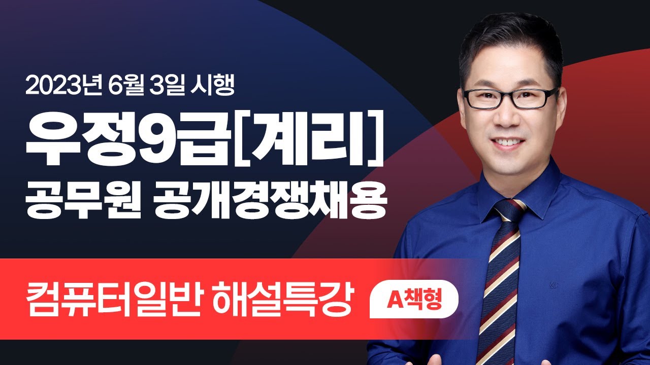 [유상통] 2023 계리직 필기시험 컴퓨터일반 해설강의 – 유수 선생님