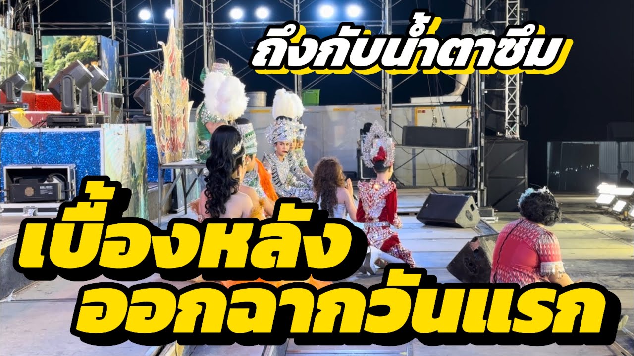 เบื้องหลัง ออกฉากครั้งแรก ถึงกับน้ำตาซึม #มานะ #สาวน้อยเพชรบ้านแพง