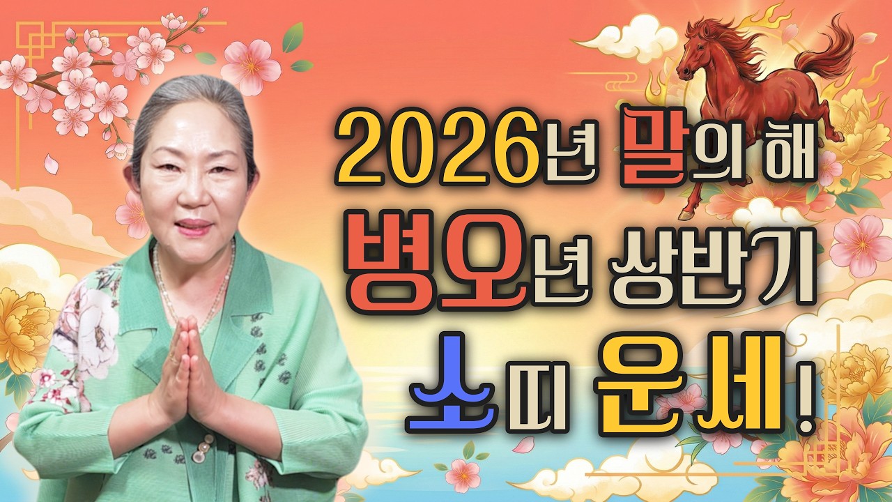 ✨2026년 병오년 상반기 소띠 운세!✨ 옥황궁 장군신당이 알려주는 2026년 상반기 띠별 운세! 병오년 상반기에 소띠 금전운 건강운 문서운은 어떨까? 🐮소띠분들 필수 시청!
