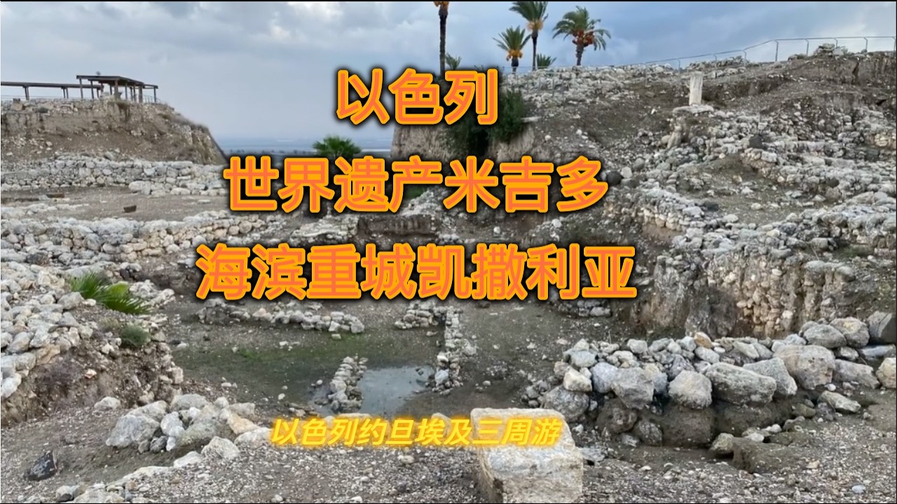 以色利自驾游 (19) 米吉多 (Megiddo) 该撒利亚 (Caesarea)