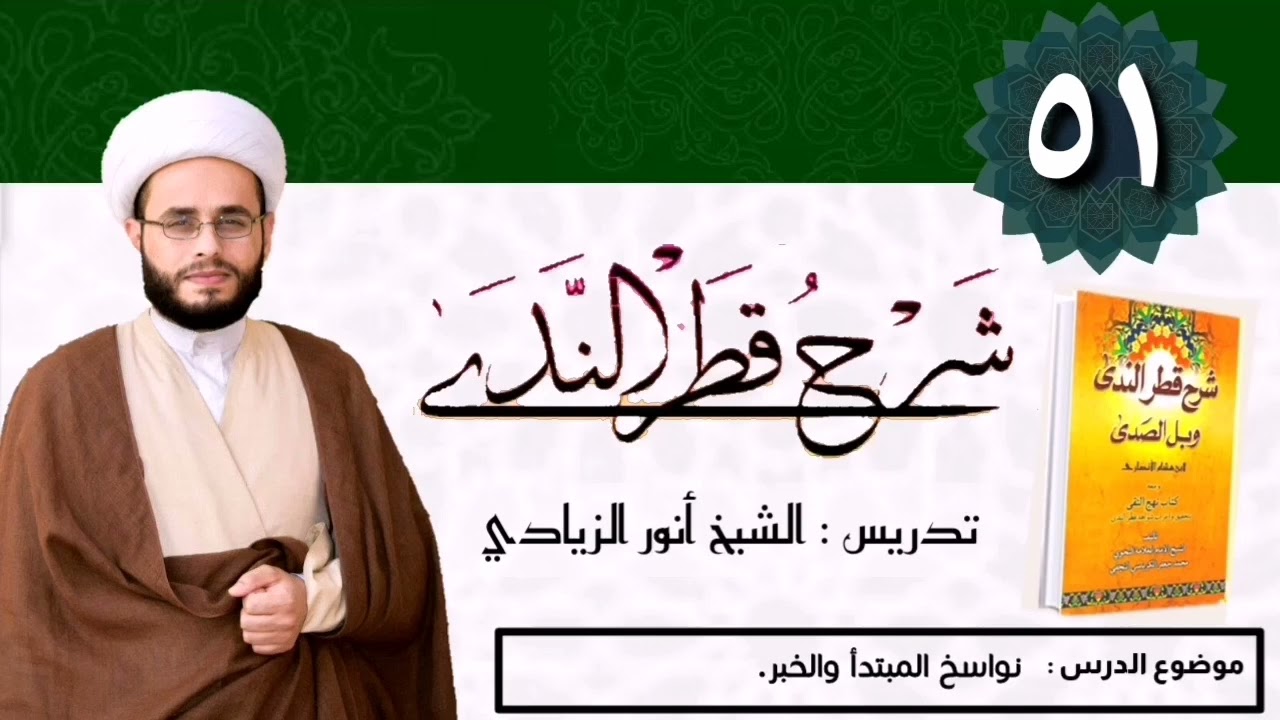 051 شرح قطر الندى | الشيخ أنور الزيادي | نواسخ المبتدأ والخبر