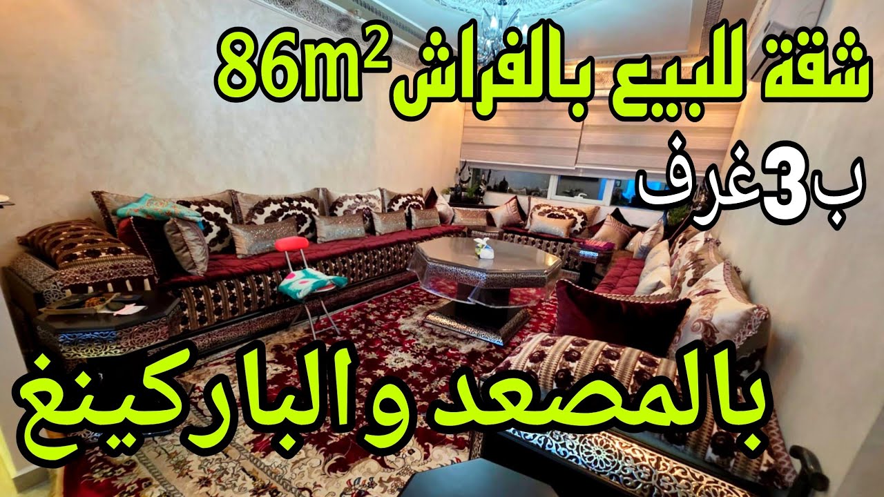 لظروف خاصة🚨🇲🇦شقة أسطورية للبيع86m²ب3غرفو2حمامات بالمصعد والباركينغ بسيدي مومن