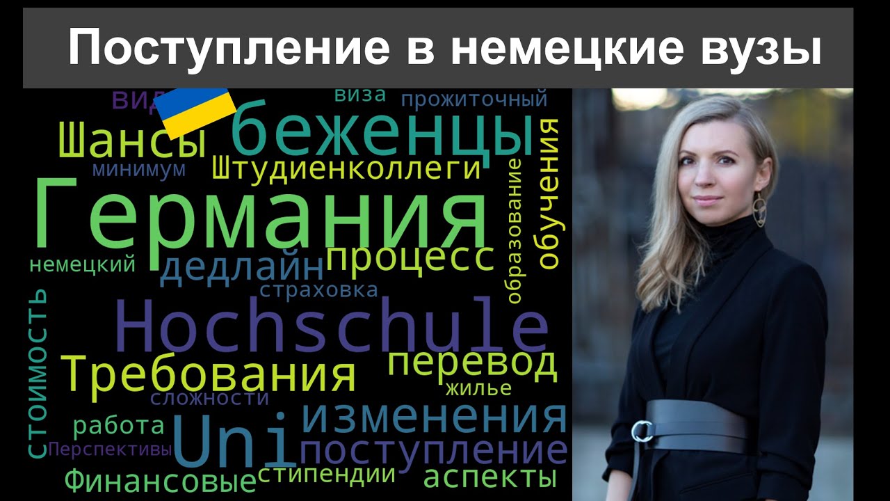 Поступление в вузы и штудиенколлеги Германии для беженцев из Украины