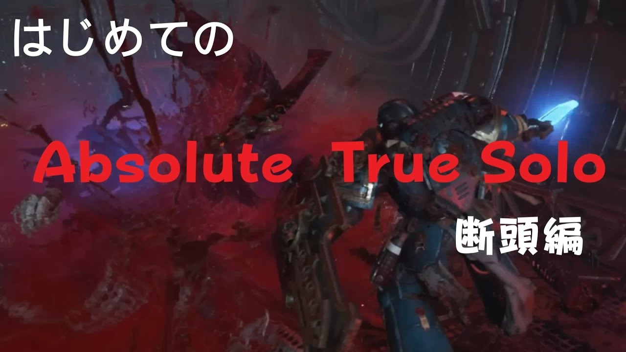 はじめてのTrueSoloクリア（断頭編）【Space Marine 2】