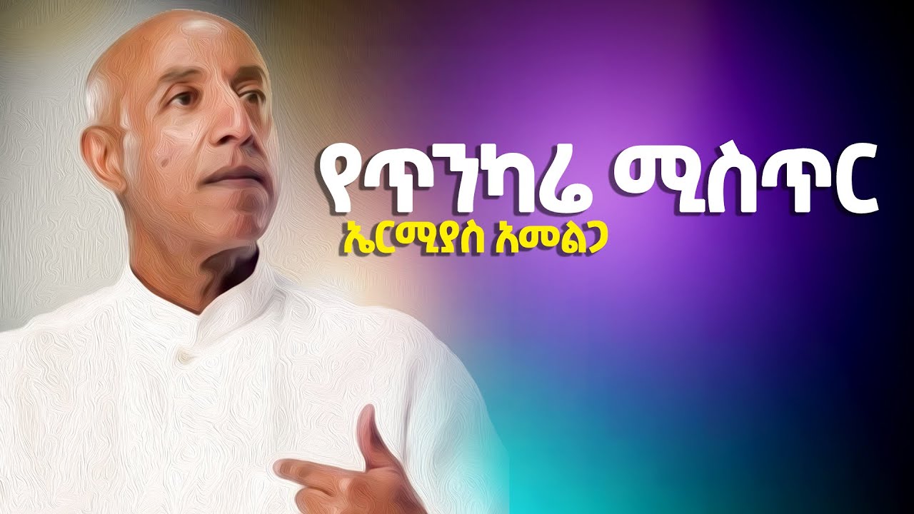 የጥንካሬ ሚስጥር |ኤርሚያስ አመልጋ|