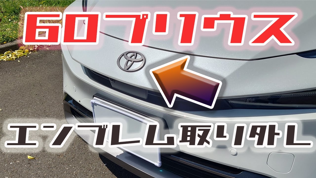 【エンブレム取り外し交換装着】60プリウスのフロントエンブレム