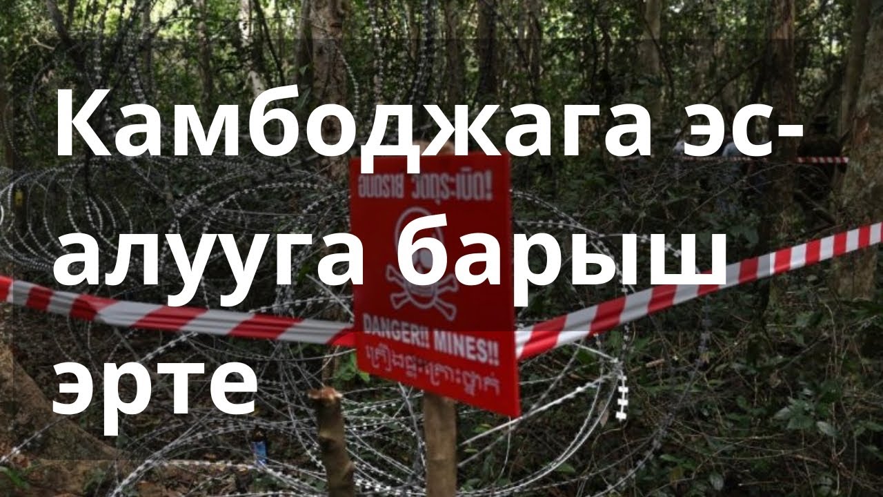 Камбоджа менен Тайландтын ортосундагы айнектей бекем эмес тынчтык кандай сакталып жатат