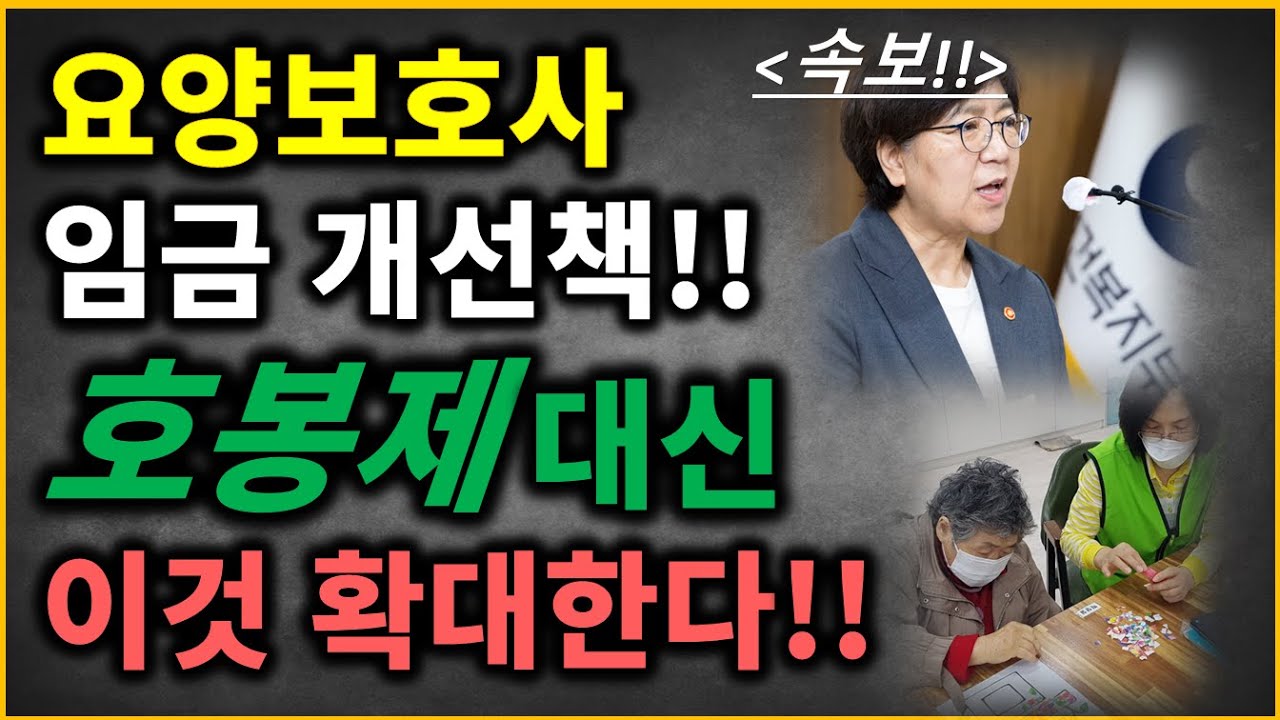 요양보호사 임금 개선책! 호봉제 대신 이것 확대한다!!