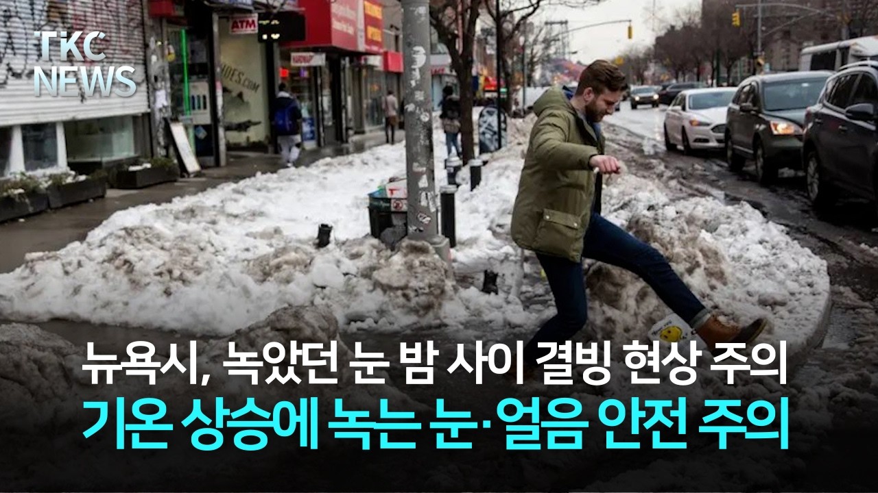 기온 상승에 녹는 눈·얼음 '심각한 안전 위험' 경고 ｜ TKC NEWS 2/10 (화)