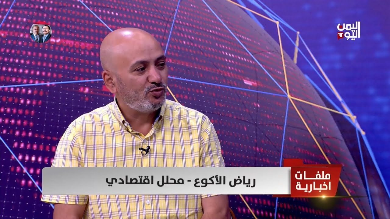 رياض الأكوع - محلل اقتصادي: إذا لم تنقل البنوك التجارية إلى عدن ستواجه الإفلاس