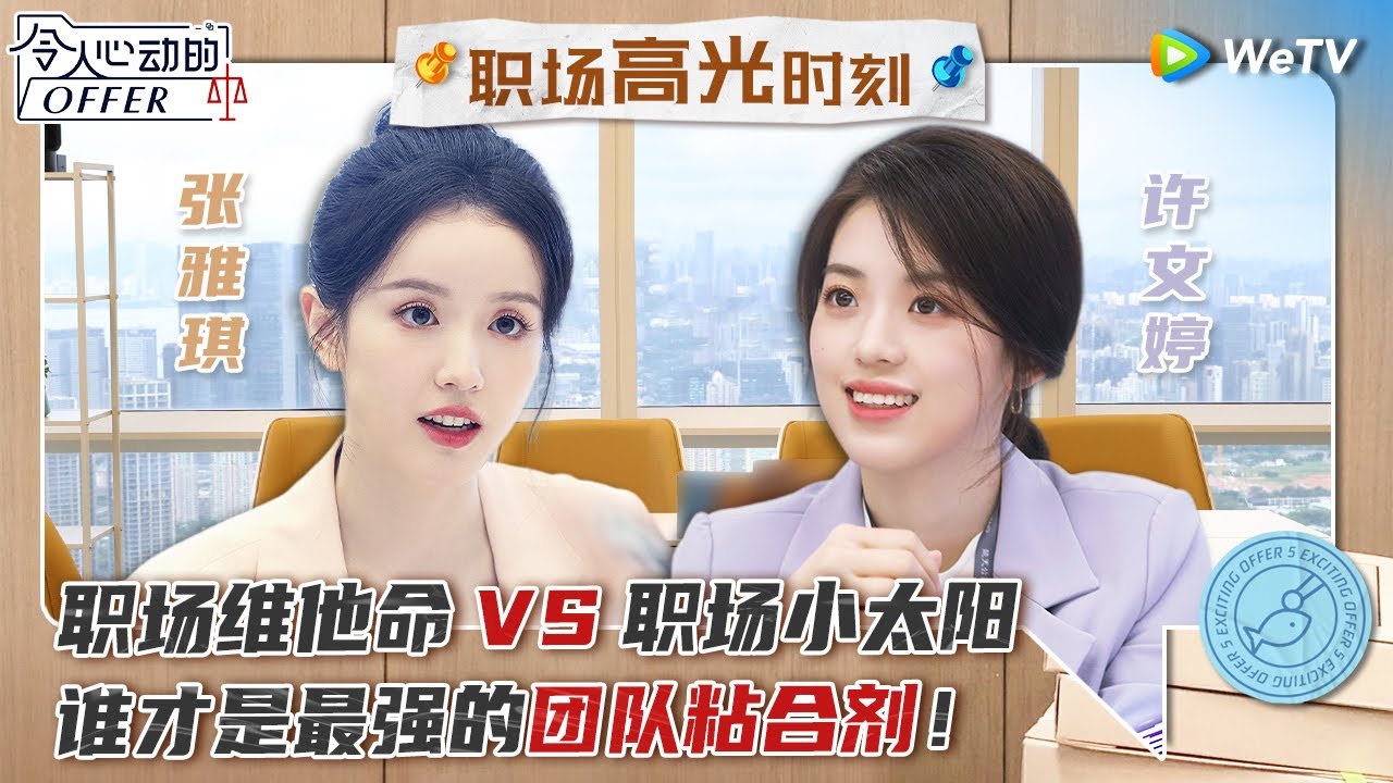 许文婷张雅琪是什么神仙同事？！不仅温柔可靠能扛事 还能化身打call人为队友注射“强心剂”《令人心动的offer S5》 An Exciting Offer S5 Special