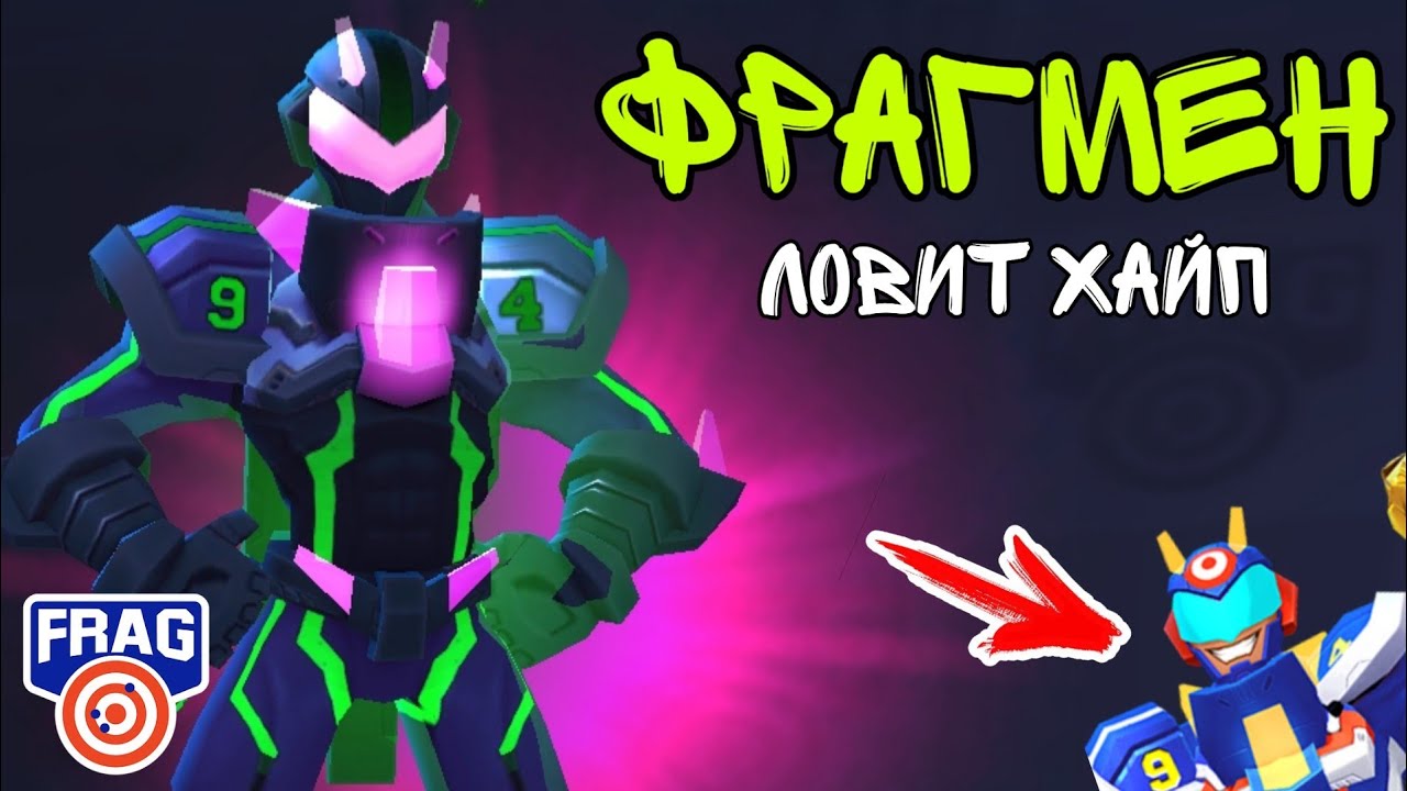 ФРАГМЕН В БИТВЕ ЗА ХАЙП FRAG PRO SHOOTER / ФРАГ ПРО ШУТЕР