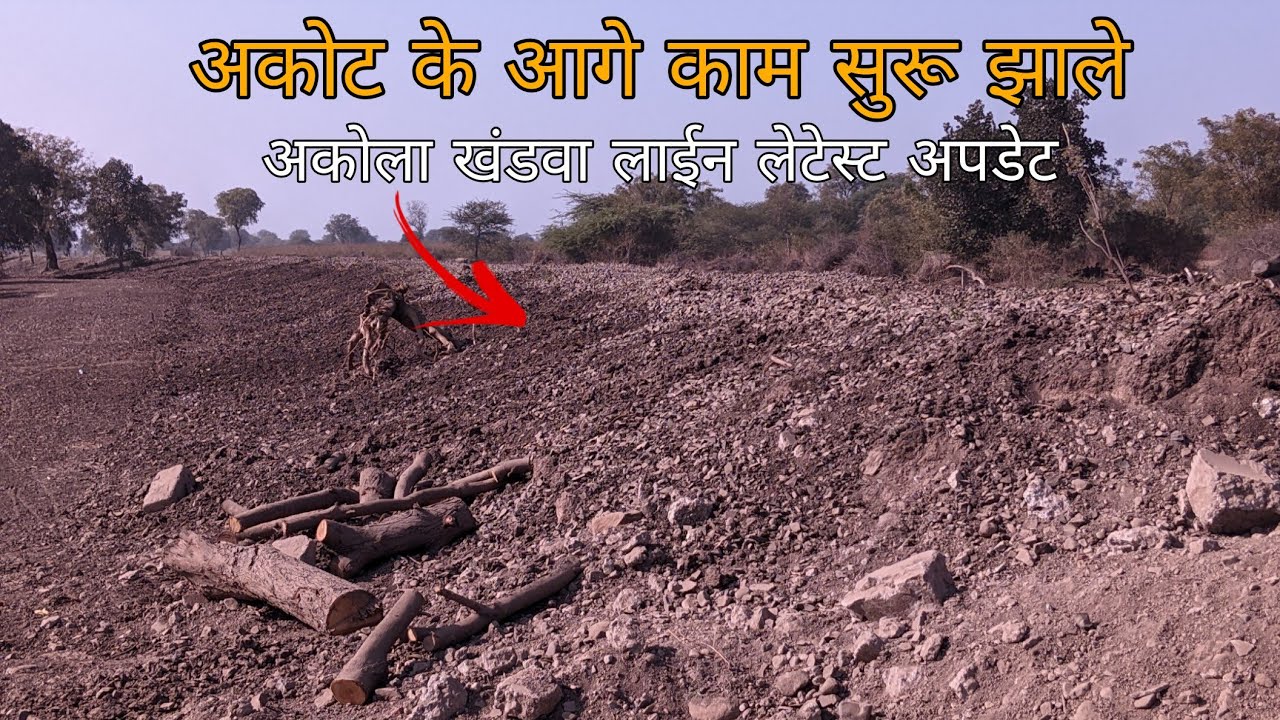 अकोट के आगे काम सुरू संपूर्ण माहिती ll अकोला खंडवा लाईन लेटेस्ट अपडेट ll #akot #railway #akola 