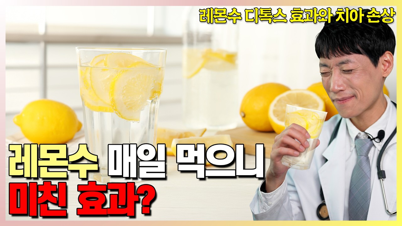 레몬수의 미친 효능과 제대로 먹는 법 팩트 체크 l 디톡스, 체중감소 효과, 치아 손상, 위장관 부작용 l 닥터딩요