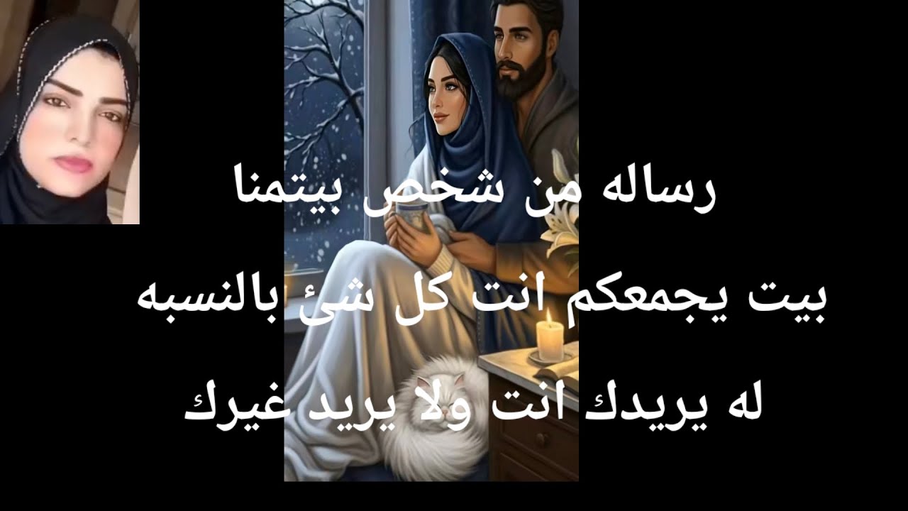 رساله من شخص بيتمنا يجمعكم بيت انت كل شئ بالنسبه له يريدك انت ولا يريد غيرك